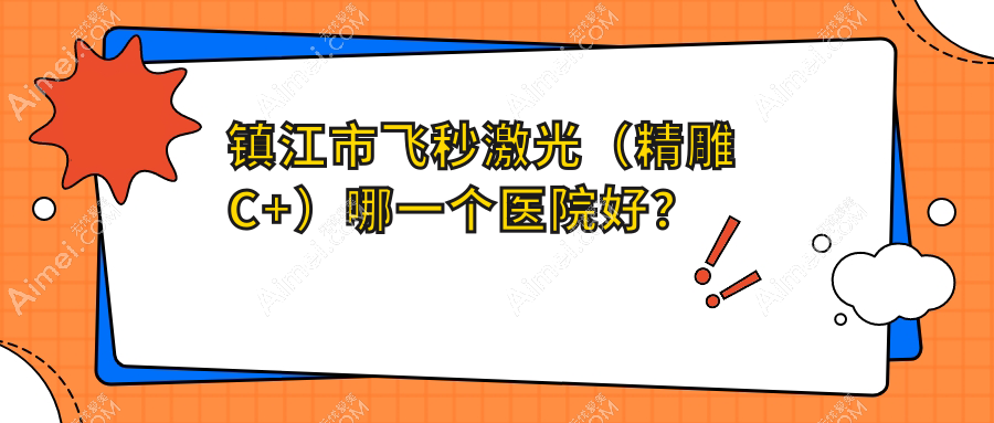 镇江市飞秒激光（精雕C+）哪一个医院好？华厦、、等这1家实力强
