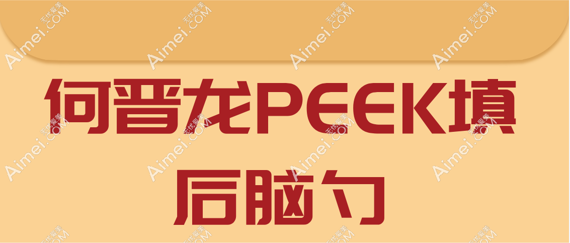 何晋龙PEEK填后脑勺