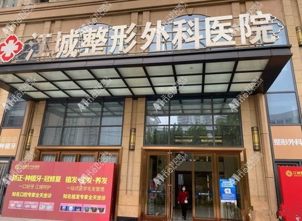武汉江城口腔