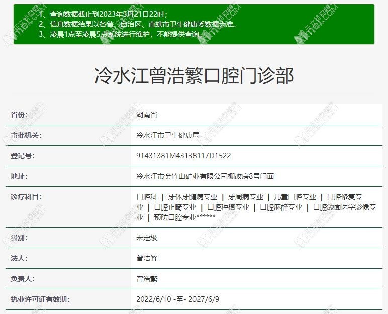 婁底冷水江曾浩繁口腔門診部