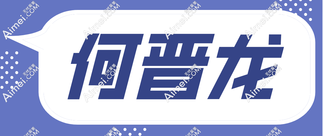 何晋龙peek填后脑勺技术好，这里有何晋龙后脑勺3D手术展示