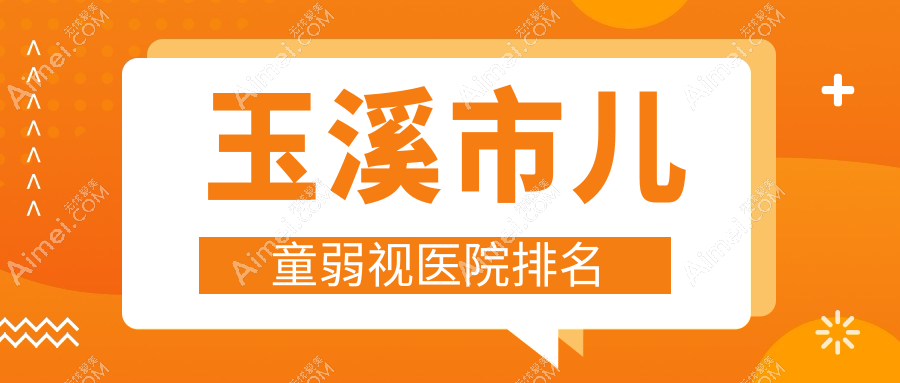 玉溪市儿童弱视好的医院排名，亲们真实点评医院分享