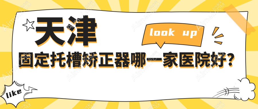 天津固定托槽矫正器哪一家医院好？排名前十医院有和平友芽好医/亚美