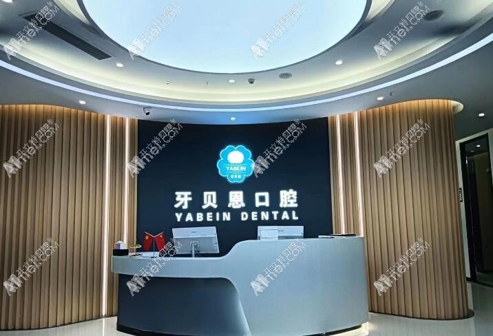 温州泰顺牙贝恩口腔门诊部 温州泰顺牙贝恩口腔门诊部