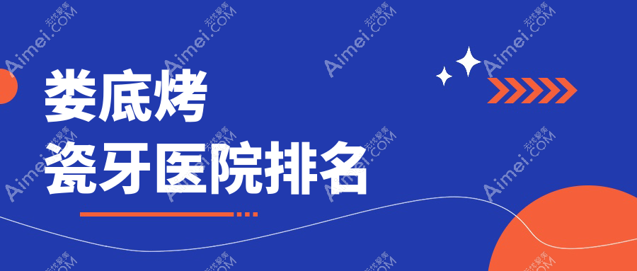 娄底烤瓷牙医院排名娄底烤瓷牙爱牙邦医院便宜又好