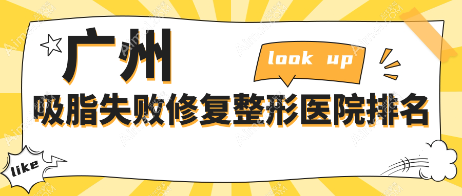 广州吸脂失败修复医院排名前10:乐启生、人民医院美容科做吸脂瘦背失败修复很不错