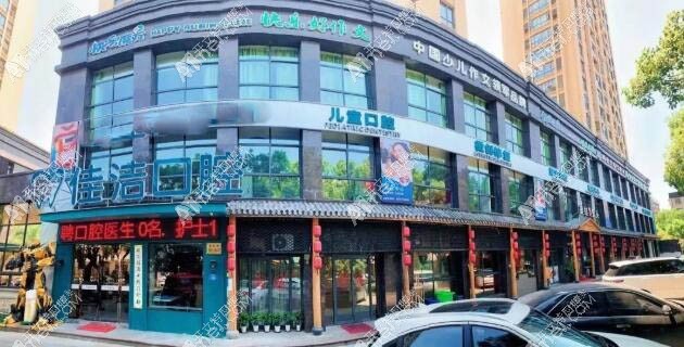 瑞安佳洁口腔门诊部 瑞安佳洁口腔门诊部