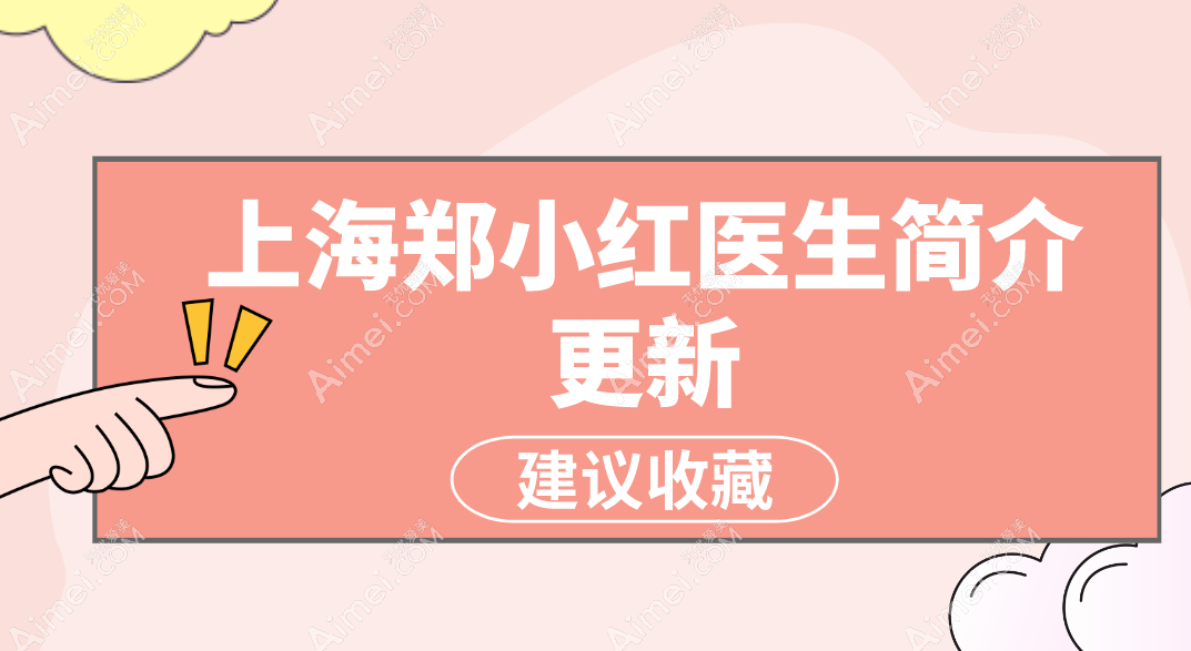 【上海郑小红医生简介更新】郑小红医生专做眼睛-修复双眼皮口碑好还不贵