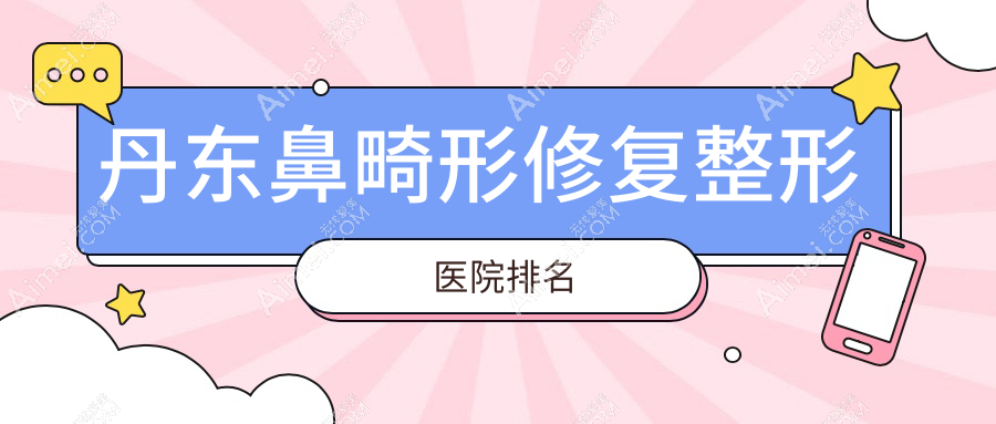 丹東鼻畸形修復(fù)醫(yī)院價(jià)格揭秘:排名前列的富雅華鼻畸形修復(fù)費(fèi)用5000起
