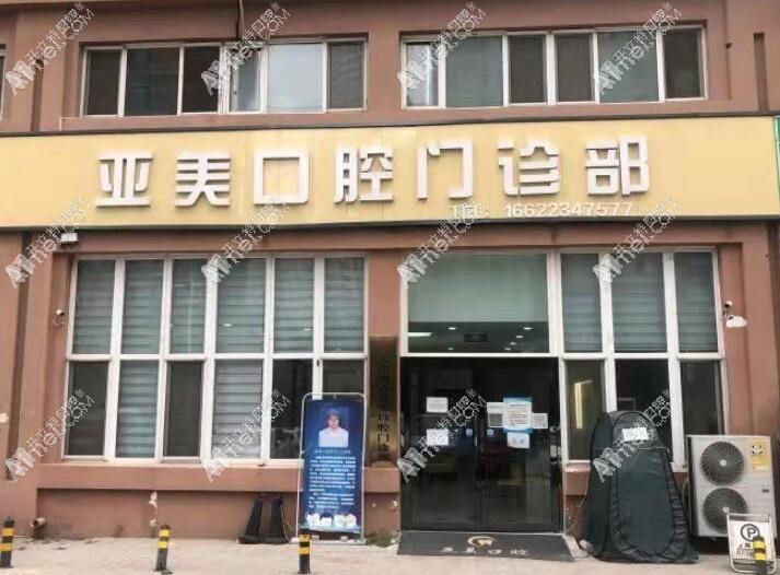 天津亚美口腔门诊部