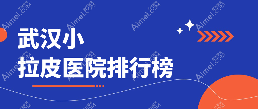 武汉小拉皮医院排行榜收费表一览！公办、私立都有