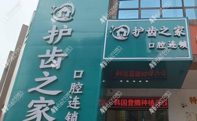 婁底護齒之家口腔城西門診部