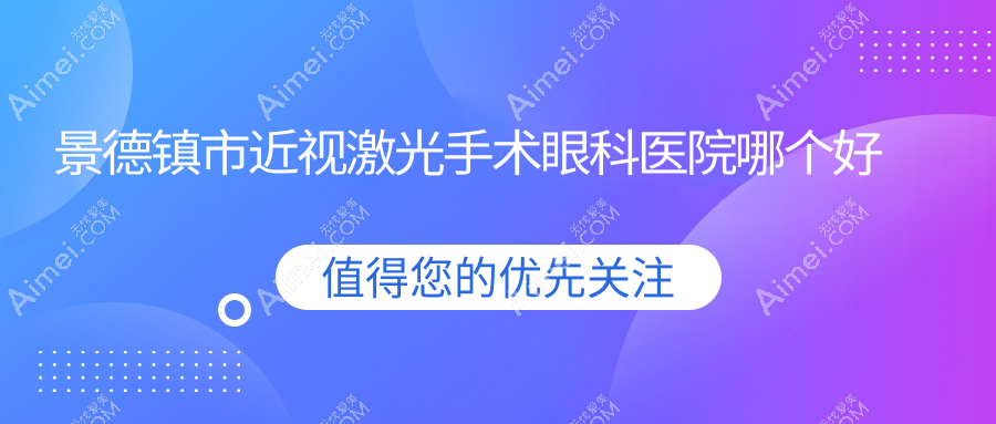 景德镇市近视激光手术医院哪个好？爱尔眼科/，附上价格表