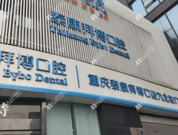 重庆泰康拜博口腔九龙坡门诊部