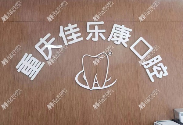 重庆佳乐康口腔门诊部