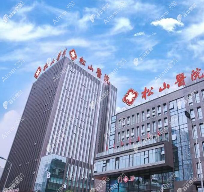 重庆松山医院整形科 重庆松山医院整形科