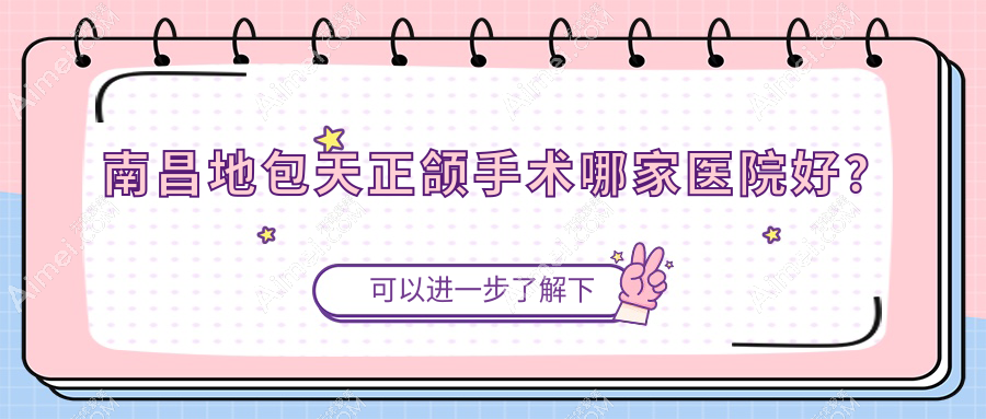 南昌地包天正颌手术哪家医院好？南昌地包天正颌手术的医院有博尔青山湖/大白象