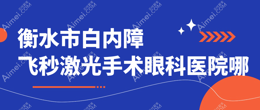 衡水市白內(nèi)障飛秒激光手術(shù)醫(yī)院哪個(gè)好？華廈眼科/愛爾，附帶價(jià)格表