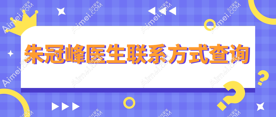 朱冠峰医生联系方式查询