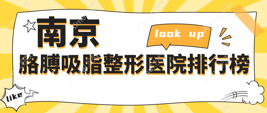 南京胳膊吸脂整形医院排行榜公布(连天美实力声誉比较高)