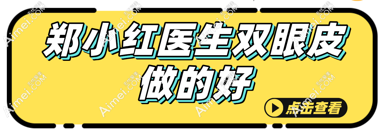 鄭小紅醫(yī)生雙眼皮做的好呀!做初眼及雙眼皮修復(fù)至今都沒失敗實例