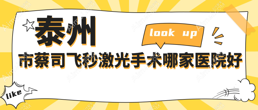 泰州市蔡司飞秒激光手术哪家医院好？眼科医院、声誉评价价格收费表总览！