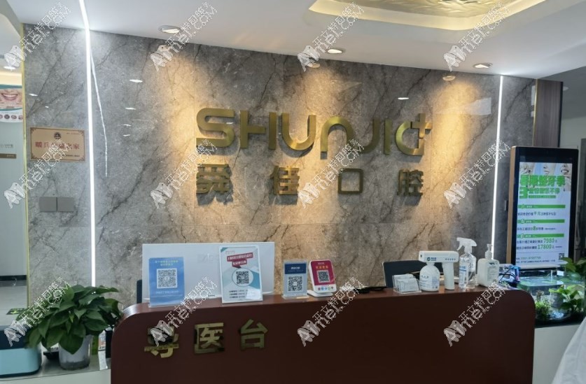 济南舜佳口腔门诊部 济南舜佳口腔门诊部