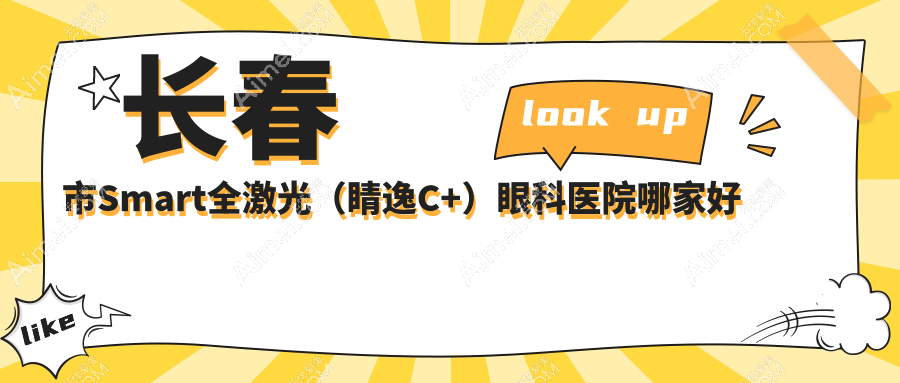 长春市Smart全激光（睛逸C+）哪家好？推荐长春市Smart全激光（睛逸C+）口碑好还正规的医院