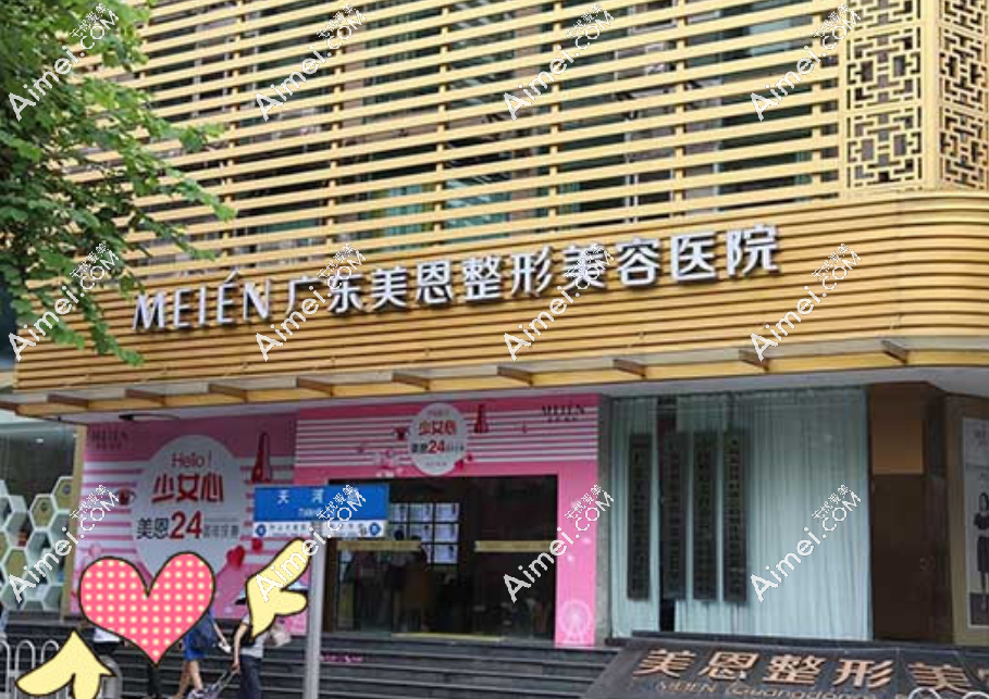 广东美恩整形医院