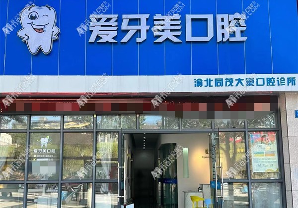 重庆爱牙美口腔诊所同茂大道店