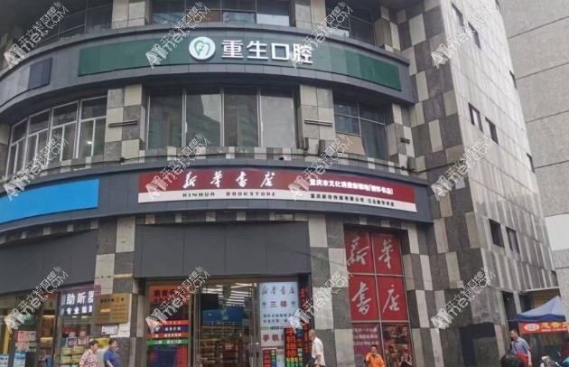 重庆重生口腔门诊部