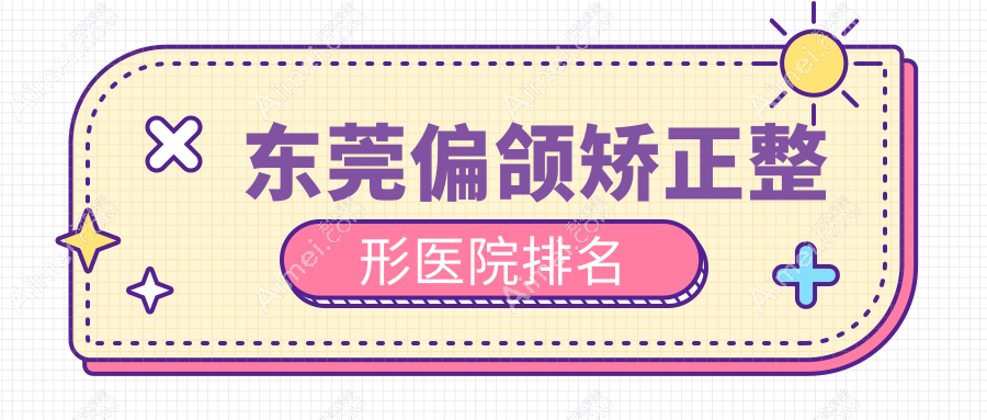 东莞偏颌矫正医院价格出炉:排名靠前的西妃偏颌矫正费用10000起
