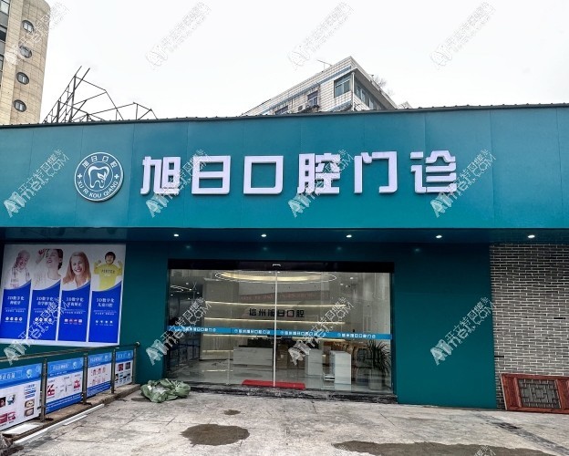 上饶信州旭日口腔门诊部 上饶信州旭日口腔门诊部