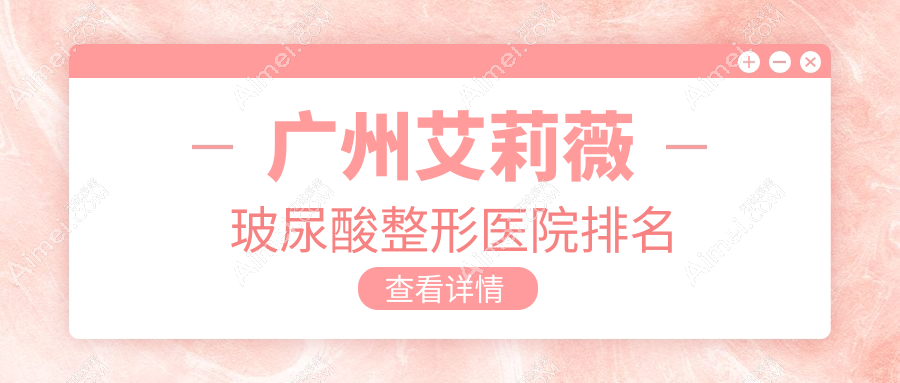 广州艾莉薇玻尿酸医院排名前十:多美/淮北微悦做濡白天使较好