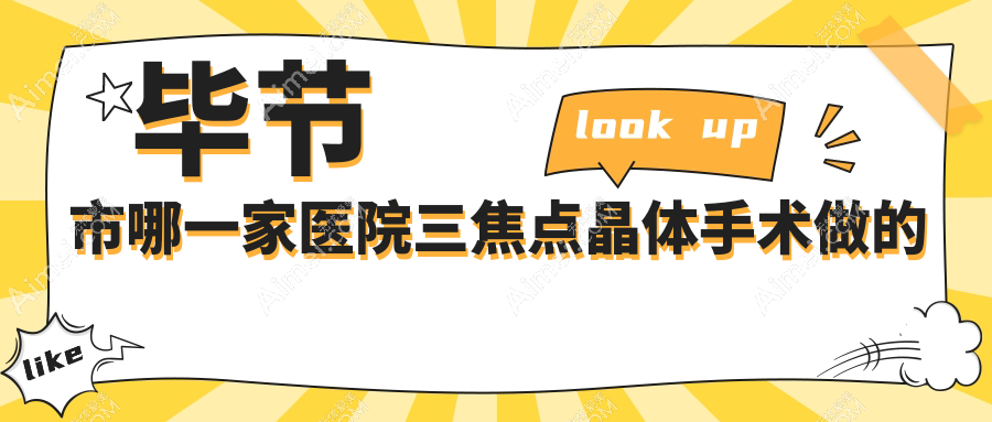 毕节市哪一家医院三焦点晶体手术做的更好？崭新毕节市三焦点晶体排名榜单TOP一医院公开