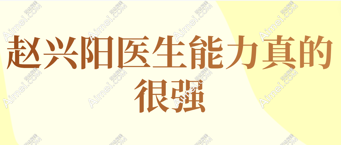 赵兴阳医生能力真的很强吗