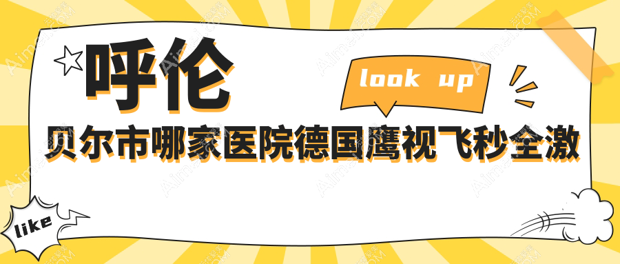 呼伦贝尔市哪家医院德国鹰视飞秒全激光手术做的很好？最近呼伦贝尔市德国鹰视飞秒全激光排行TOP1医院揭秘