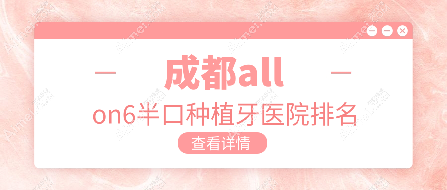 成都allon6半口种植牙医院排名成都allon6半口种植牙维朗好又便宜