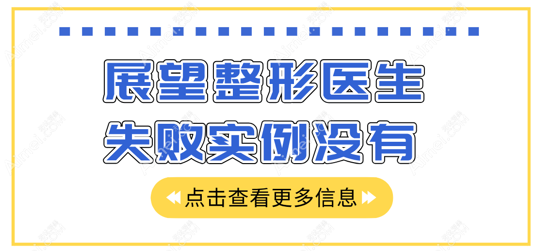 至今都没发现展望整形医生失败实例