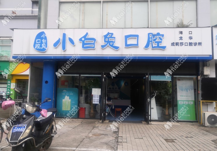 海口龙华成莉莎口腔诊所 海口龙华成莉莎口腔诊所