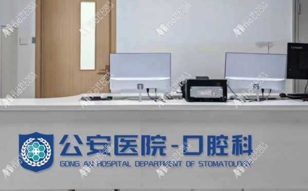秦皇岛市公安医院口腔科