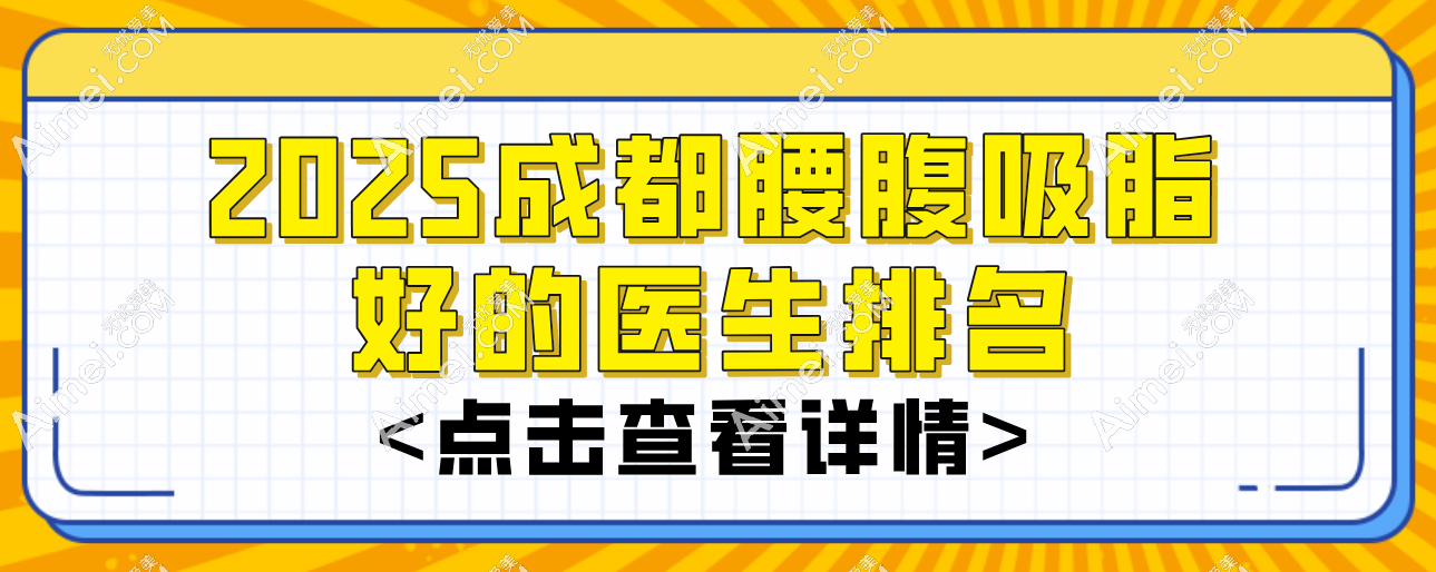 2025成都腰腹吸脂好的医生排名:赵兴阳/李烈入围前三-各个性价比高