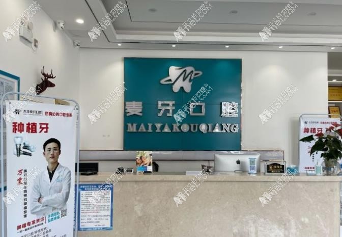 成都新都麦牙口腔门诊部