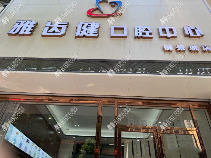 揭阳雅齿健口腔诊所 揭阳雅齿健口腔诊所