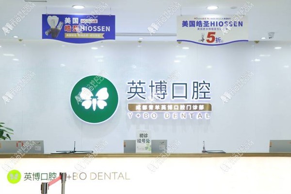 成都青羊英博口腔门诊部