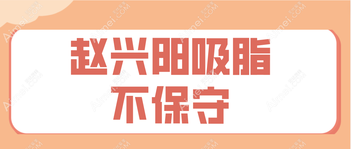 赵兴阳吸脂保守吗
