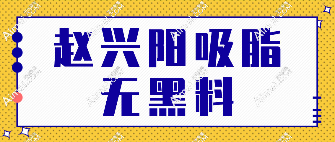 赵兴阳吸脂黑料无