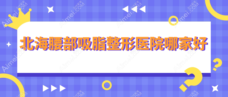 北海腰部吸脂整形医院哪家好？北海水动力吸脂瘦腰建议韩美|韩美