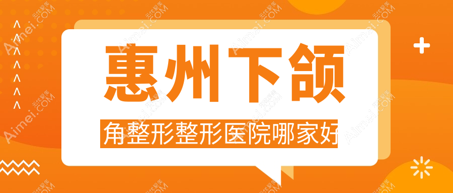 惠州下颌角整形整形医院哪家好？惠州磨骨失败修复推荐韩妃/韩妃