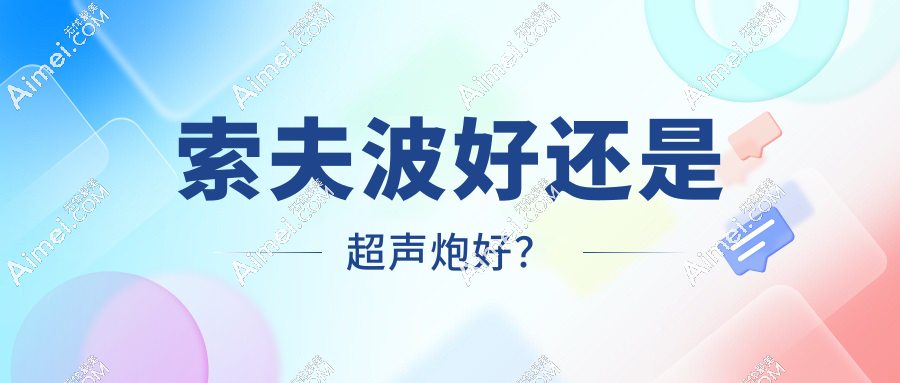 索夫波好还是超声炮好?索夫波价格便宜|超声炮成效好,区别还蛮大的